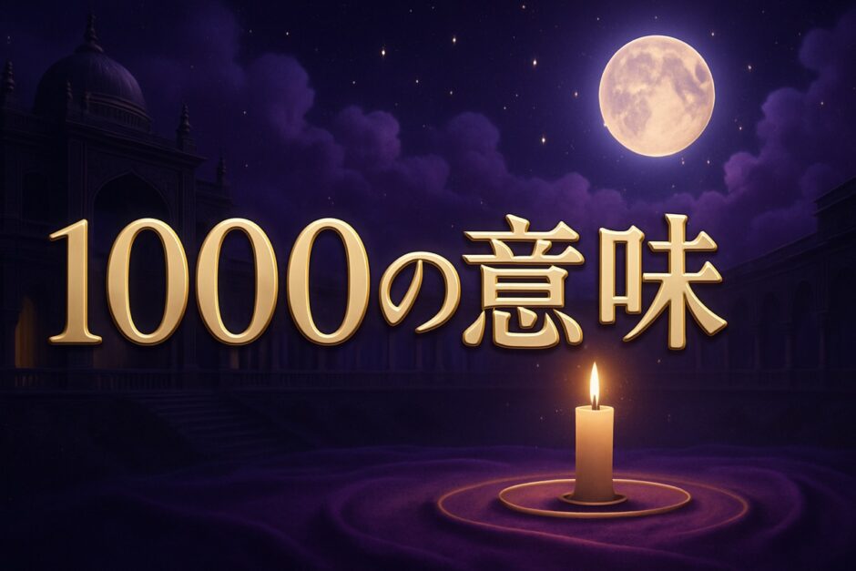 エンジェルナンバー1000の意味のイメージ画像