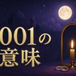 1001エンジェルナンバーの意味｜ツインレイ統合・金運・宝くじ