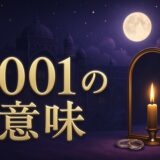 1001エンジェルナンバーの意味のイメージ画像