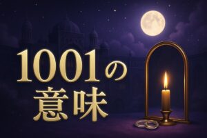 1001エンジェルナンバーの意味｜ツインレイ統合・金運・宝くじ