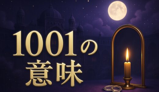1001エンジェルナンバーの意味｜ツインレイ統合・金運・宝くじ