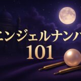 エンジェルナンバー101の意味のイメージ画像