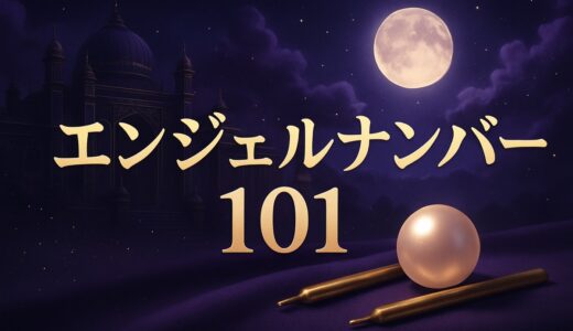 エンジェルナンバー101の意味｜恋愛・ツインレイ・夜中の1:01