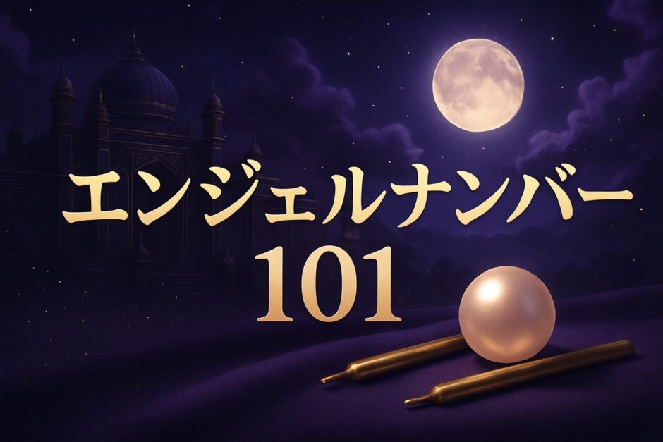エンジェルナンバー101の意味のイメージ画像