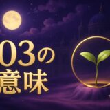 103の意味のイメージ画像