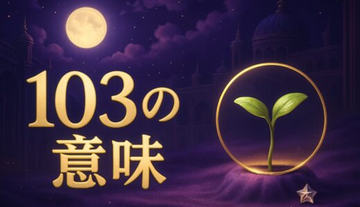 103の意味｜エンジェルナンバー103の恋愛・復縁・仕事