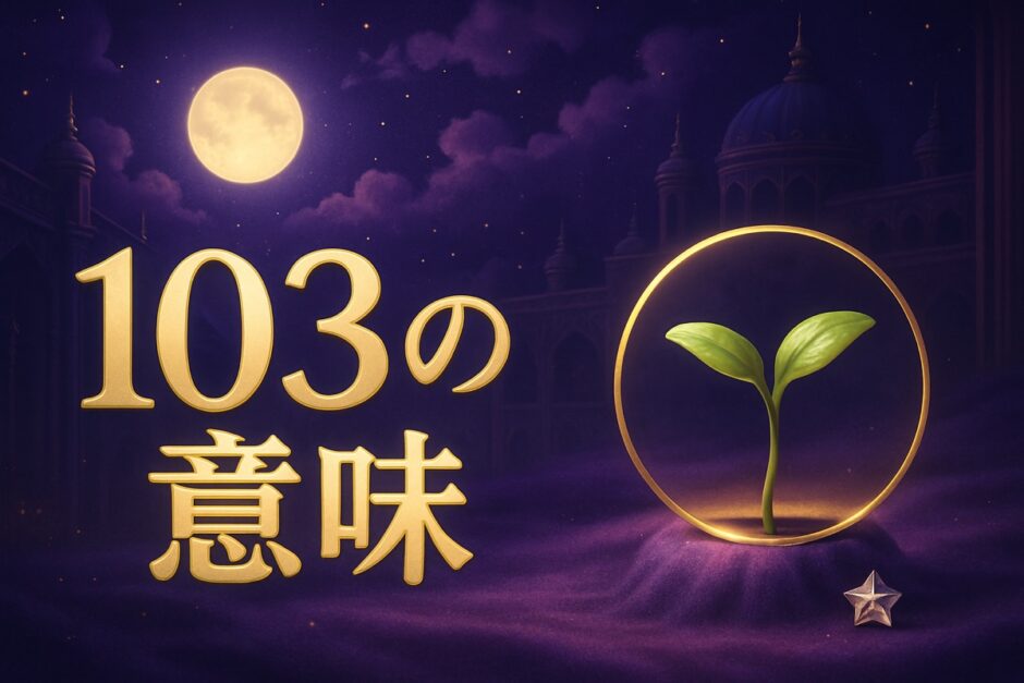 103の意味のイメージ画像