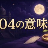 104の意味のイメージ画像