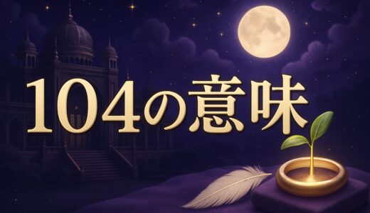 104の意味｜エンジェルナンバーの恋愛・仕事と了解・天使の日