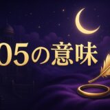 105の意味のイメージ画像