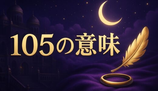 105の意味｜エンジェルナンバーの恋愛・仕事とお賽銭105円