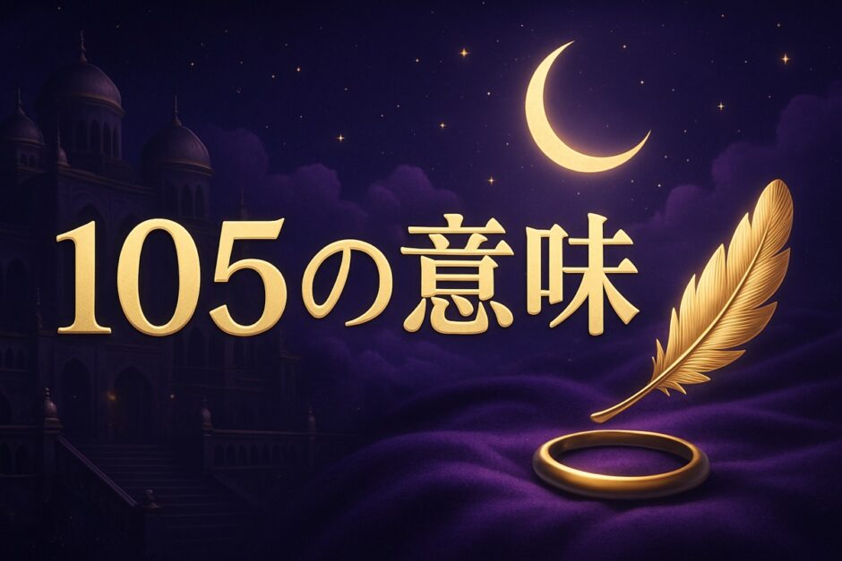 105の意味のイメージ画像