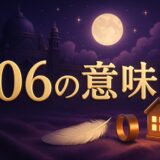 エンジェルナンバー106の意味のイメージ画像