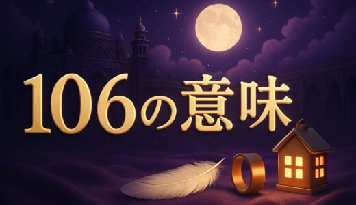 エンジェルナンバー106の意味｜恋愛・復縁・1060との違い