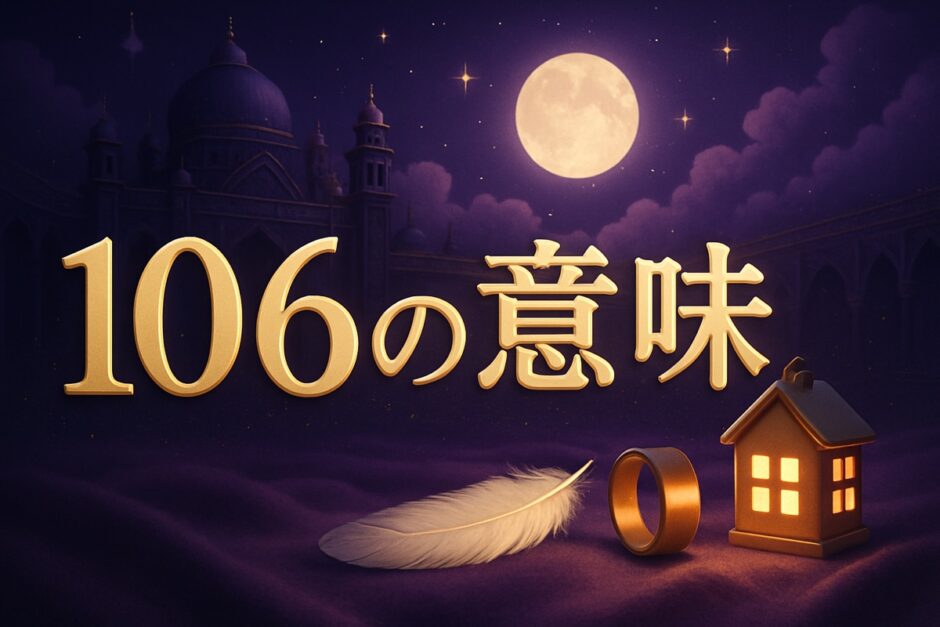 エンジェルナンバー106の意味のイメージ画像