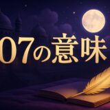 エンジェルナンバー107の意味のイメージ画像