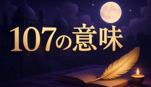 エンジェルナンバー107の意味｜恋愛・復縁・仕事・金運