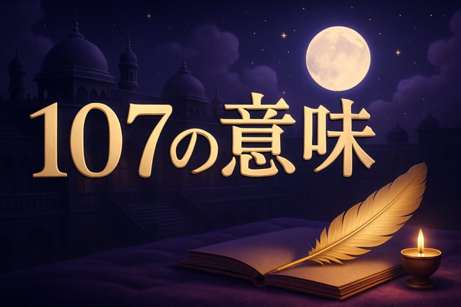 エンジェルナンバー107の意味のイメージ画像