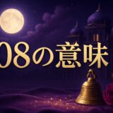 108の意味のイメージ画像