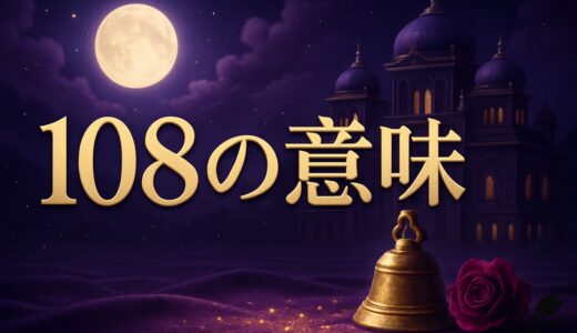 108の意味｜エンジェルナンバーと煩悩・バラ108本・恋愛