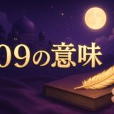 エンジェルナンバー109の意味のイメージ画像