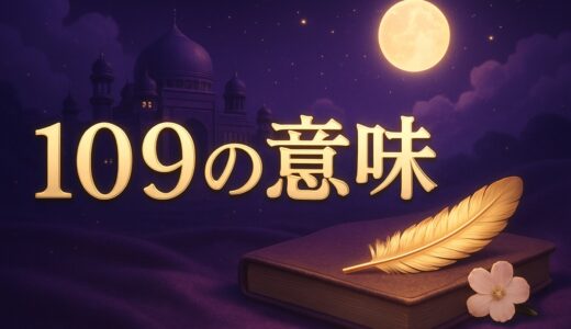 エンジェルナンバー109の意味｜恋愛・仕事・渋谷109の由来
