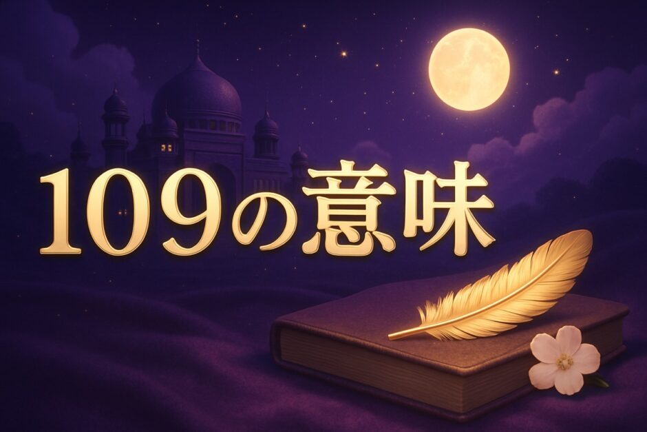 エンジェルナンバー109の意味のイメージ画像