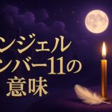 エンジェルナンバー11の意味のイメージ画像