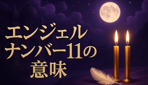 エンジェルナンバー11の意味｜恋愛・警告・マスターナンバー