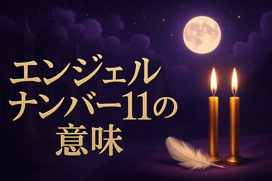 エンジェルナンバー11の意味のイメージ画像