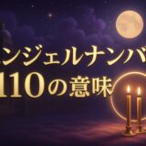 エンジェルナンバー110の意味のイメージ画像