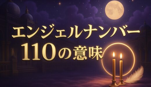 エンジェルナンバー110の意味｜恋愛・金運・110番との違い