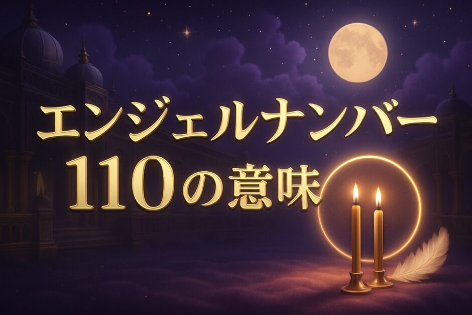 エンジェルナンバー110の意味のイメージ画像