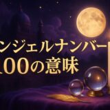 エンジェルナンバー1100の意味のイメージ画像