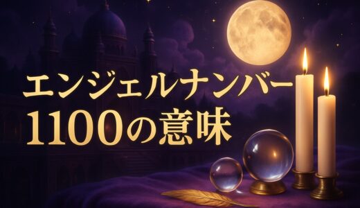 エンジェルナンバー1100の意味｜恋愛・ツインレイ・金運・時計