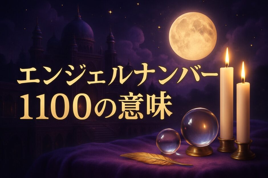 エンジェルナンバー1100の意味のイメージ画像