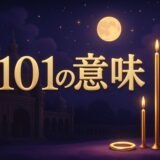 エンジェルナンバー1101の意味のイメージ画像
