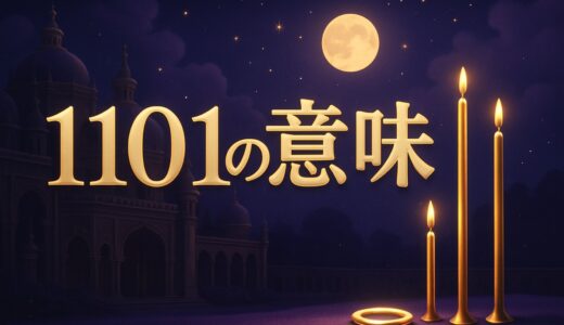 エンジェルナンバー1101の意味｜恋愛・金運・車のナンバー