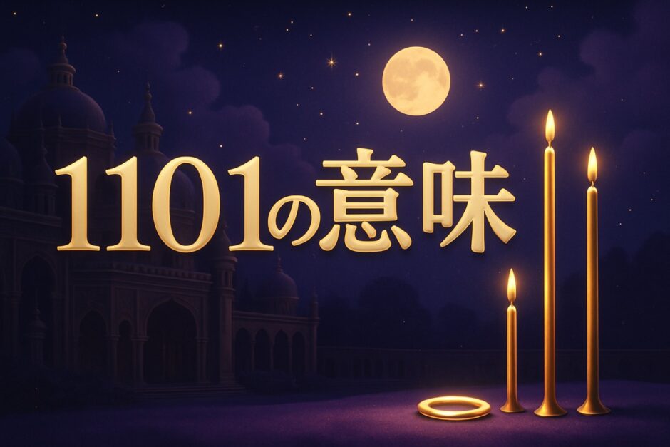エンジェルナンバー1101の意味のイメージ画像