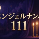 エンジェルナンバー111の意味と警告のイメージ画像