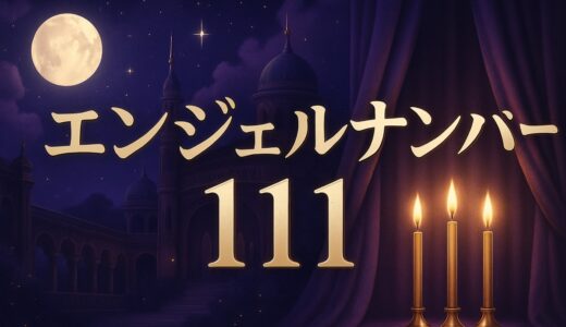 エンジェルナンバー111の意味と警告｜夜中・恋愛・ツインレイ