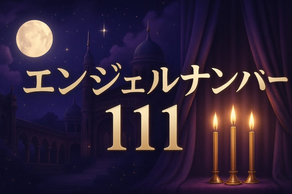 エンジェルナンバー111の意味と警告のイメージ画像