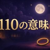 エンジェルナンバー1110の意味のイメージ画像