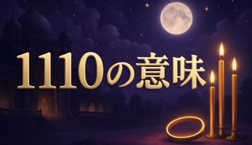 エンジェルナンバー1110の意味｜恋愛・ツインレイ・車のナンバー