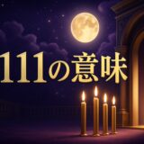 エンジェルナンバー1111の意味のイメージ画像