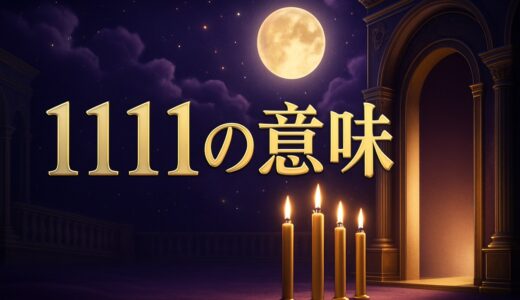 エンジェルナンバー1111の意味｜恋愛・ツインレイ・11:11