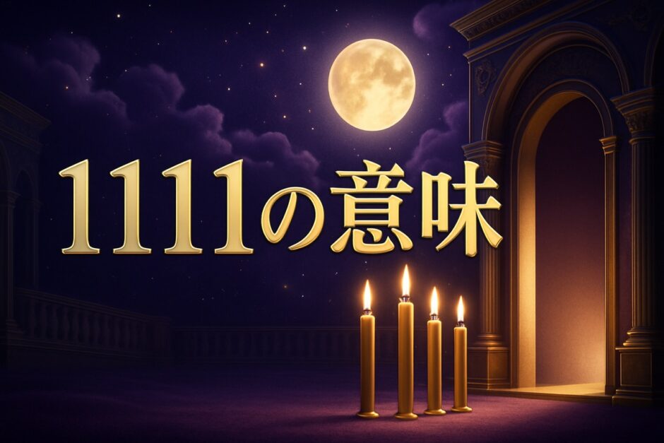 エンジェルナンバー1111の意味のイメージ画像