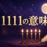 11111エンジェルナンバーの意味のイメージ画像