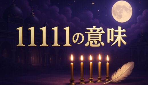 11111エンジェルナンバーの意味｜恋愛・ツインレイ・前兆