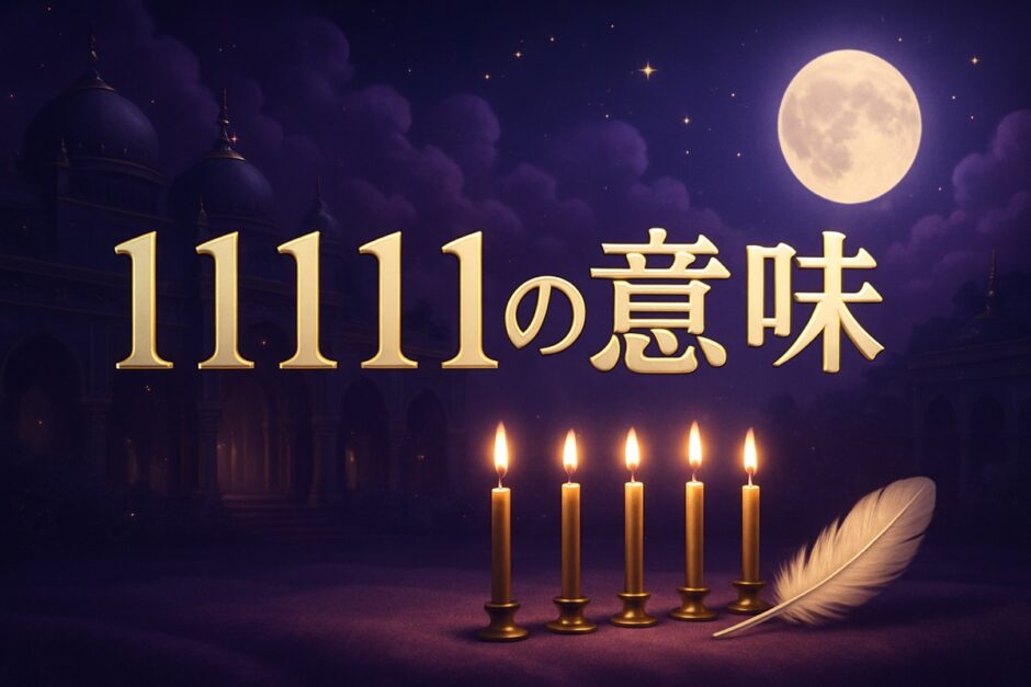 11111エンジェルナンバーの意味のイメージ画像